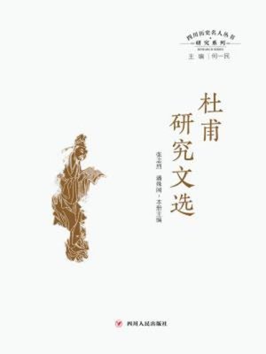 cover image of 杜甫研究文选